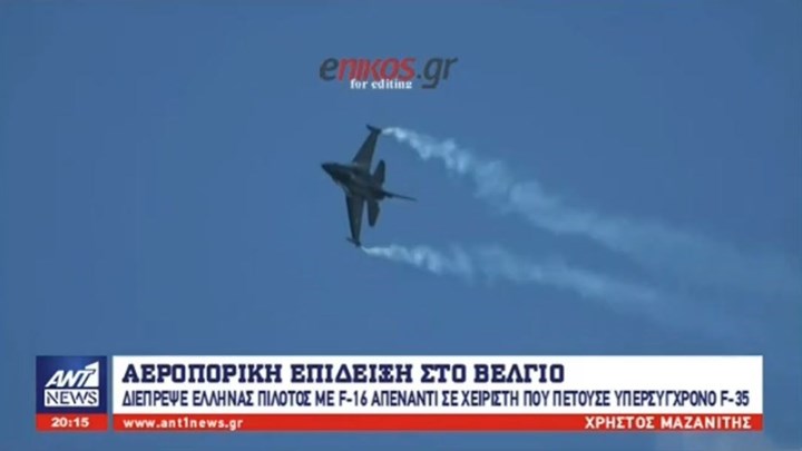 Διέπρεψε Έλληνας πιλότος με F-16 σε επίδειξη στο Βέλγιο – “Κατατρόπωσε” Ιταλό χειριστή υπερσύγχρονου F-35 – BINTEO