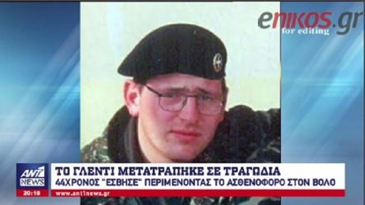 Το γλέντι μετατράπηκε σε τραγωδία – 44χρονος αρχιλοχίας “έσβησε” περιμένοντας το ασθενοφόρο στο Βόλο – ΒΙΝΤΕΟ