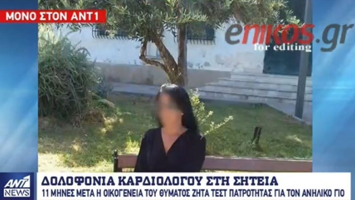 Οικογενειακή βεντέτα ξέσπασε μετά τη δολοφονία του καρδιολόγου στη Σητεία – ΒΙΝΤΕΟ