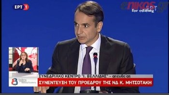 Μητσοτάκης: Ο κ. Τσίπρας δεν απάντησε – Γνώριζε ή δεν γνώριζε πως υπήρχαν νεκροί στο Μάτι όταν έκανε το τηλεοπτικό σόου; – ΒΙΝΤΕΟ