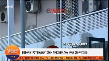 Οι πρώτες εικόνες από την επίθεση μελών του Ρουβίκωνα στην πρεσβεία του Ιράν στο Ψυχικό – ΒΙΝΤΕΟ