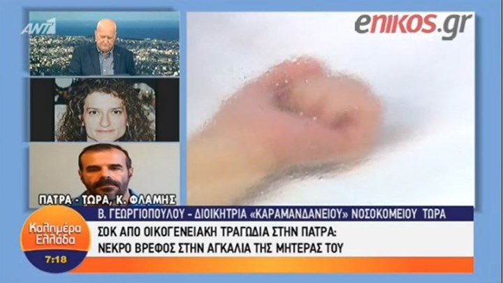 Η Διοικήτρια του Καραμανδάνειου για την τραγωδία με το βρέφος:  Το βρήκε παγωμένο η μητέρα – Ήταν αργά δυστυχώς