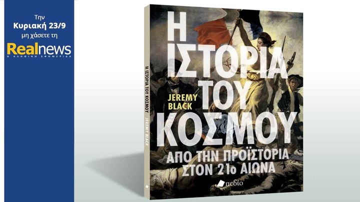 Σήμερα στη Realnews: «Η ιστορία του κόσμου»