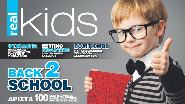 Στο real kids που κυκλοφορεί με τη Realnews