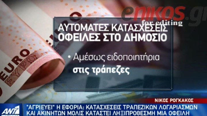 «Αγριεύει» η εφορία: Κατασχέσεις τραπεζικών λογαριασμών και ακινήτων μόλις καταστεί ληξιπρόθεσμη μία οφειλή – ΒΙΝΤΕΟ