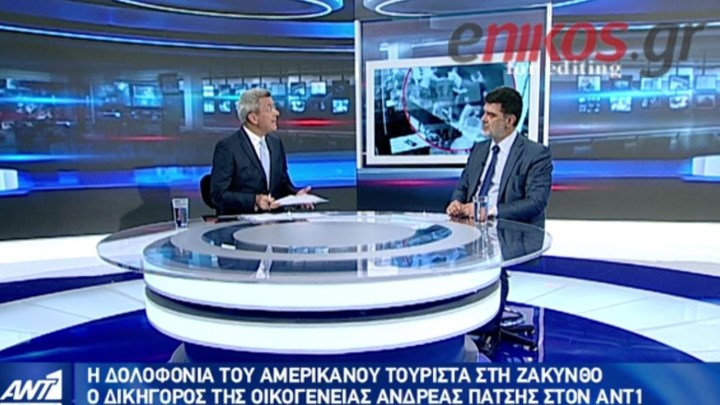Δικαιοσύνη ζητεί η οικογένεια του Αμερικανού τουρίστα που ξυλοκοπήθηκε μέχρι θανάτου στη Ζάκυνθο – Τι λέει ο δικηγόρος της – ΒΙΝΤΕΟ