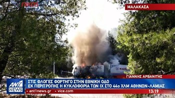 Συγκλονιστικές εικόνες από το φορτηγό που τυλίχθηκε στις φλόγες στην Εθνική Οδό – ΒΙΝΤΕΟ