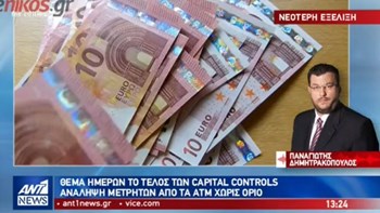 Θέμα ημερών το τέλος των capital controls – Ανάληψη μετρητών από τα ΑΤΜ χωρίς όριο – ΒΙΝΤΕΟ