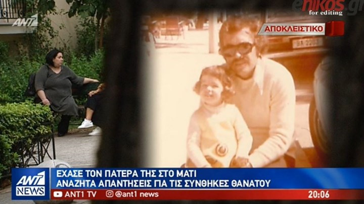 Σπάει τη σιωπή της η κόρη θύματος της φονικής πυρκαγιάς: Κατέθεσα μήνυση για να μάθω γιατί έχασα τον πατέρα μου- ΒΙΝΤΕΟ