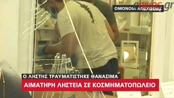 Αιματηρή απόπειρα ληστείας σε κοσμηματοπωλείο στο κέντρο της Αθήνας – Νεκρός ο δράστης – ΒΙΝΤΕΟ