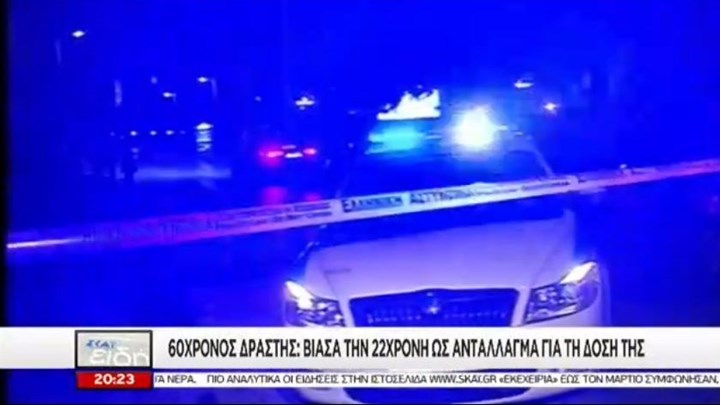 Κυνική ομολογία του 60χρονου: Βίασα την 22χρονη ως αντάλλαγμα για τη δόση της – ΒΙΝΤΕΟ