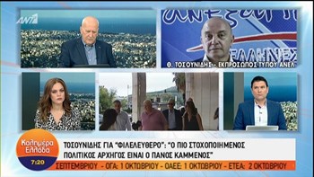 Τοσουνίδης: Ο Καμμένος έχει χτυπηθεί με σκληρό και μεθοδικό τρόπο από συκοφαντίες- ΒΙΝΤΕΟ