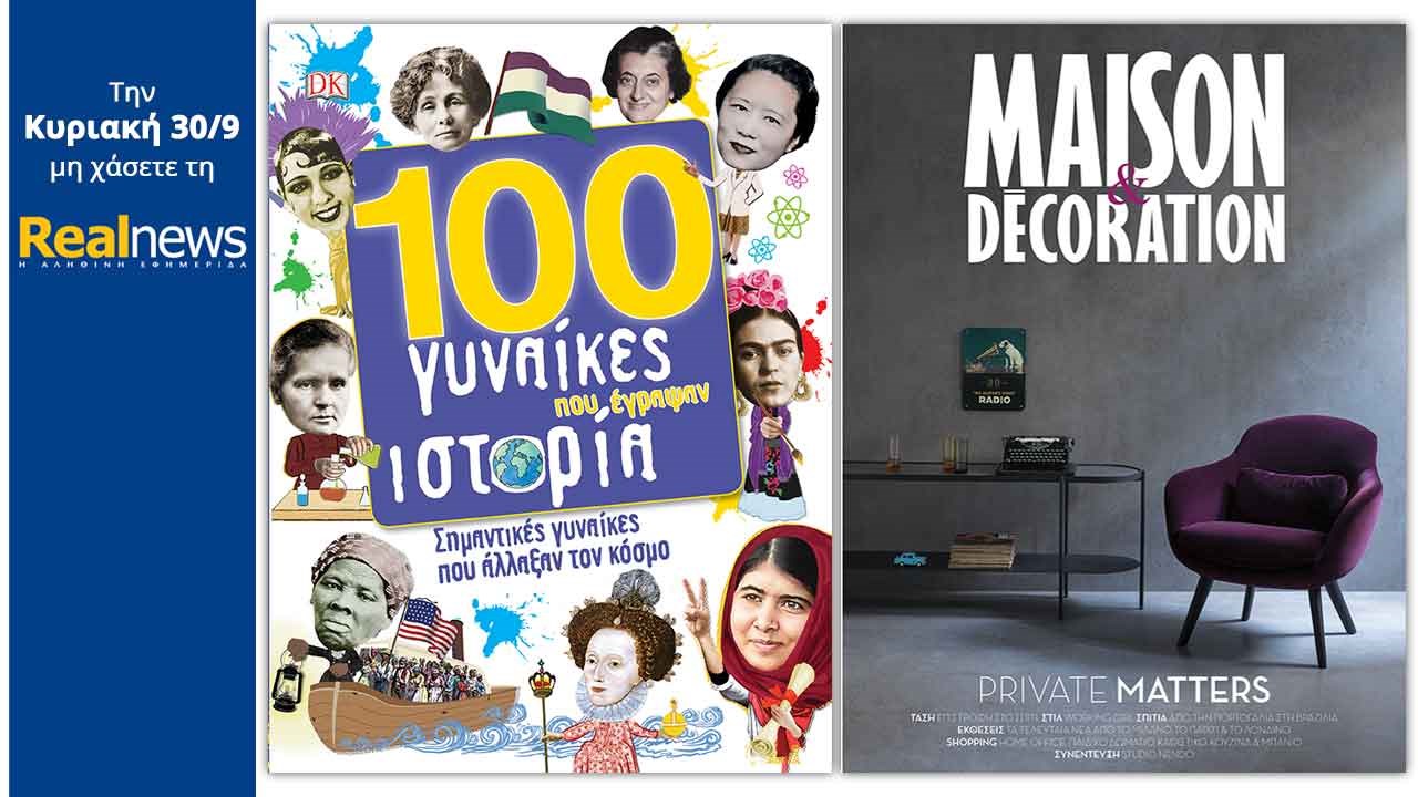 Σήμερα στη Realnews: «100 γυναίκες που έγραψαν ιστορία» και Maison & Decoration
