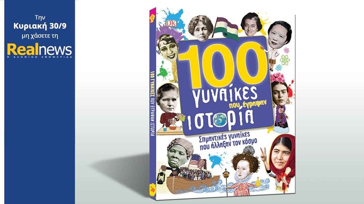 Σήμερα στη Realnews: «100 γυναίκες που έγραψαν ιστορία»