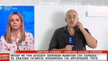 Λύγισαν στον αέρα η παρουσιάστρια και ο ρεπόρτερ όταν εντοπίστηκαν οι 11χρονοι – ΒΙΝΤΕΟ