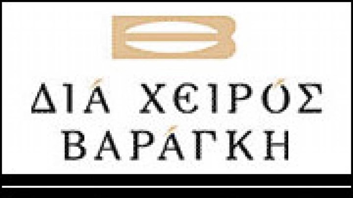 Προστασία από τους πιστωτές της ζήτησε η εταιρεία Βαράγκης