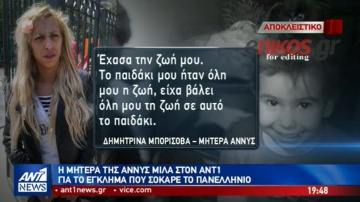 Συγκλονίζει η μητέρα της 4χρονης Άννυ: Το παιδάκι μου ήταν όλη μου η ζωή – ΒΙΝΤΕΟ