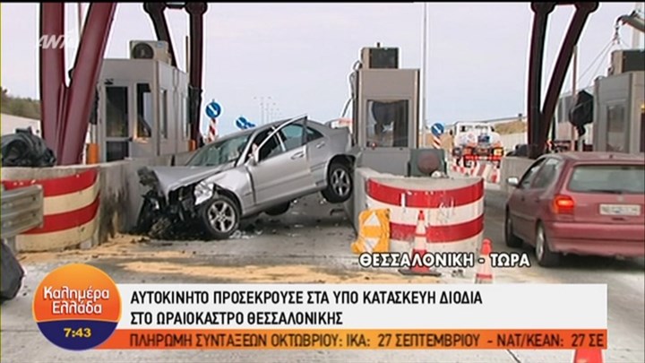 Αυτοκίνητο προσέκρουσε στα υπό κατασκευή διόδια στη Θεσσαλονίκη – ΒΙΝΤΕΟ