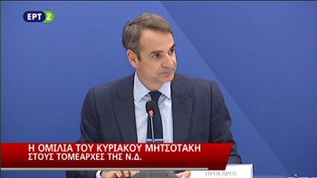 ΑΠΕΥΘΕΙΑΣ – Η ομιλία του Κυριάκου Μητσοτάκη στους τομεάρχες της ΝΔ