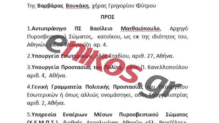 Καταγγελία-“βόμβα” από τη γυναίκα που έχασε σύζυγο και παιδιά στο Μάτι: Το απόγευμα της 23ης Ιουλίου ο διοικητής των ελικοπτέρων της Πυροσβεστικής ήταν σε… ξενάγηση