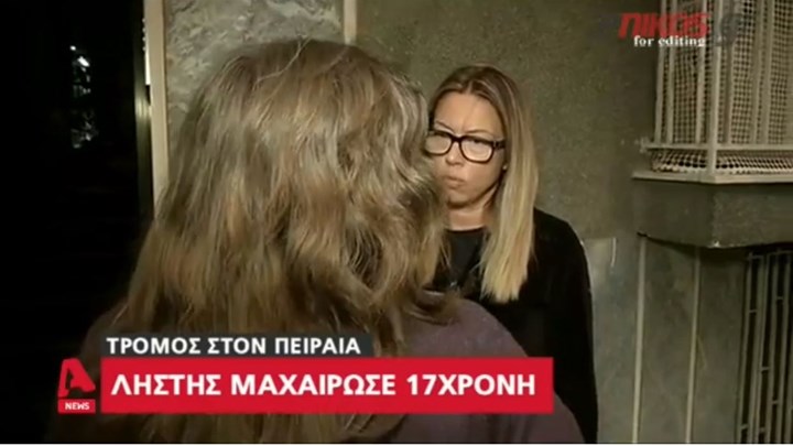 Σοκάρει η μητέρα της 17χρονης που χαράκωσε ο ληστής στον Πειραιά – ΒΙΝΤΕΟ