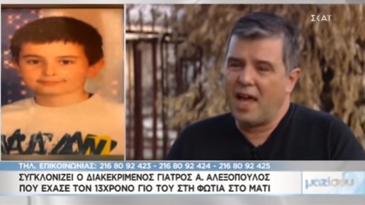 Συγκλονίζει ο πατέρας του 13χρονου που χάθηκε στο Μάτι:  Βλέπω το παιδί στον ύπνο μου κάθε βράδυ