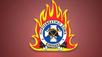 Η ανακοίνωση της Πυροσβεστικής για τον θάνατο του Πυρονόμου στις Σέρρες