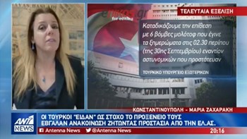 Επίθεση με μολότοφ στα ΜΑΤ μπροστά από το τουρκικό Προξενείο στη Θεσσαλονίκη – Τι αναφέρει σε ανακοίνωση του το τουρκικό ΥΠΕΞ – ΒΙΝΤΕΟ