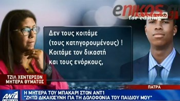 Η μητέρα του Αμερικανού τουρίστα που δολοφονήθηκε στη Ζάκυνθο: Ζητώ δικαιοσύνη για το παιδί μου – ΒΙΝΤΕΟ