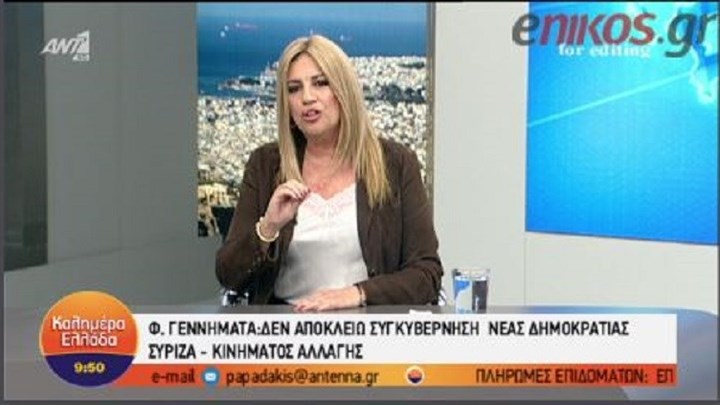 Γεννηματά: Δεν αποκλείω συγκυβέρνηση ΝΔ – ΣΥΡΙΖΑ – ΚΙΝΑΛ – ΒΙΝΤΕΟ