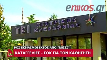 Καταγγελίες – σοκ για τον καθηγητή του ΤΕΙ στις Σέρρες – Ζητούσε χρήματα και σεξ από τους φοιτητές του – ΒΙΝΤΕΟ