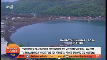 Συνεχίζονται οι έρευνες για το ζευγάρι ηλικιωμένων που αγνοούνται στην Εύβοια – ΒΙΝΤΕΟ