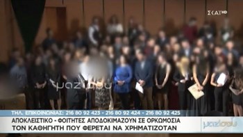 Φοιτητές αποδοκιμάζουν τον “καθηγητή Φακελάκη” – Βίντεο ντοκουμέντο