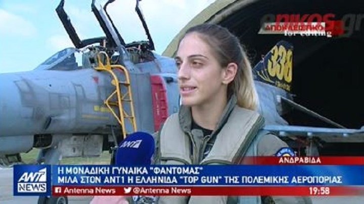 Αχιλλεία Γεωργακίλα – Η Ελληνίδα “Top Gun” της Πολεμικής Αεροπορίας – ΒΙΝΤΕΟ