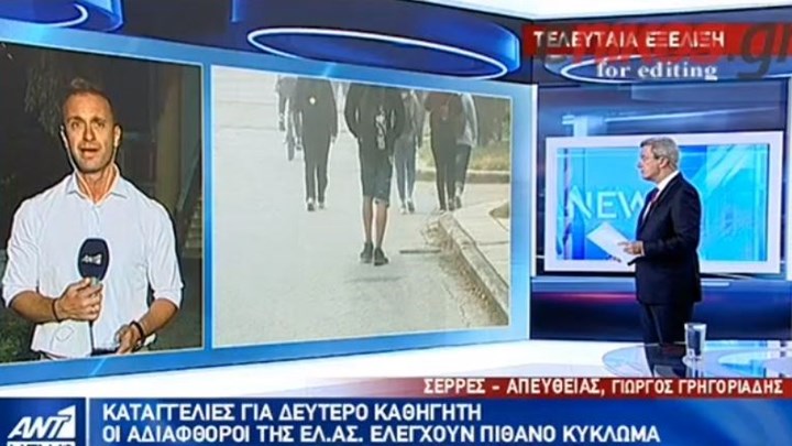 Καταγγελίες και για δεύτερο…καθηγητή “Φακελάκη” – Έρευνα της ΕΛΑΣ για πιθανό κύκλωμα – ΒΙΝΤΕΟ
