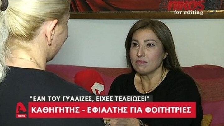 Μια γυναίκα “έκαψε” τον καθηγητή “Φακελάκη” – Νέες σοκαριστικές μαρτυρίες από φοιτήτριες – ΒΙΝΤΕΟ