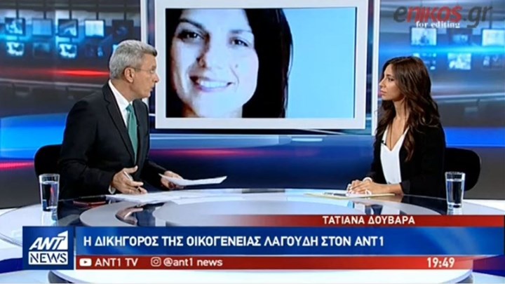 Δικηγόρος της οικογένειας Λαγούδη: Θεωρώ ότι το έργο της προανακριτικής αρχής ήταν πρόχειρο – ΒΙΝΤΕΟ