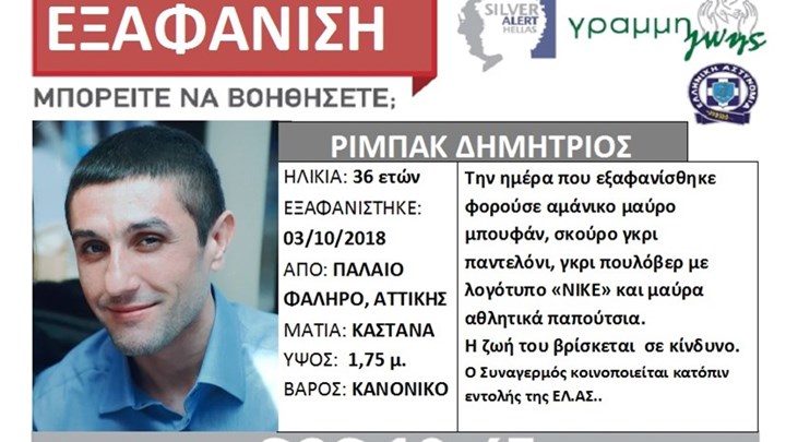 Εξαφανίστηκε 36χρονος από το Παλαιό Φάληρο
