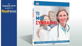 Σήμερα στη Realnews: «Τι μου συμβαίνει;»