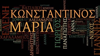 Ποια είναι τα πιο συνηθισμένα ονόματα στην Ελλάδα