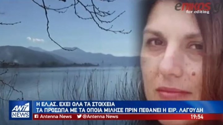 Ερωτήματα ζητούν απαντήσεις στην υπόθεση της Ειρήνης Λαγούδη – ΒΙΝΤΕΟ