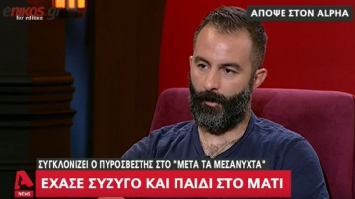 Ραγίζει καρδιές ο πυροσβέστης που έχασε σύζυγο και μωρό στο Μάτι – ΒΙΝΤΕΟ