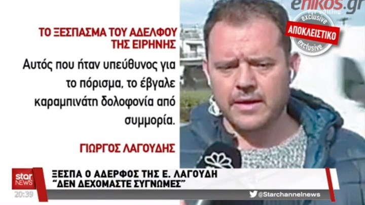 Ξέσπασε ο αδερφός της Ειρήνης Λαγούδη: Δεν δεχόμαστε συγγνώμες – ΒΙΝΤΕΟ