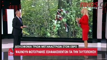 Νέα διάσταση στο θρίλερ του τριπλού φονικού στον Έβρο – Θα δώσουν τη λύση οι φωτογραφίες; – ΒΙΝΤΕΟ