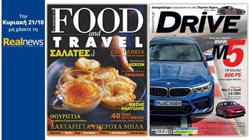 Σήμερα στη Realnews: Το κορυφαίο περιοδικό Food & Travel και το περιοδικό αυτοκινήτου DRIVE