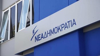 ΝΔ: Ο ΣΥΡΙΖΑ στηλιτεύει το παλαιό πολιτικό σύστημα αλλά υιοθετεί τις χειρότερες πρακτικές του και τα χειρότερα στελέχη του