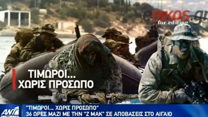 “Τιμωροί… χωρίς πρόσωπο” – Η ελίτ των Ειδικών Δυνάμεων σε αποβατικές επιχειρήσεις στο Αιγαίο – ΒΙΝΤΕΟ