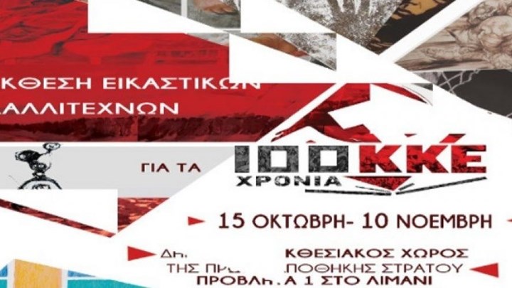 Έκθεση εικαστικών από το ΚΚΕ σε εκθεσιακό χώρο του λιμανιού Θεσσαλονίκης