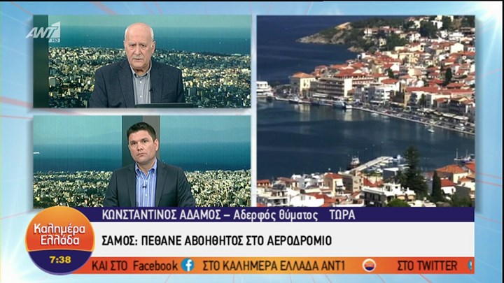 Πέθανε αβοήθητος στο αεροδρόμιο της Σάμου – Τι λέει ο αδελφός του – ΒΙΝΤΕΟ