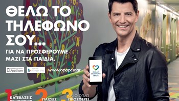 Με την «Ομάδα Προσφοράς ΟΠΑΠ» γινόμαστε όλοι μία ομάδα για τα παιδιά